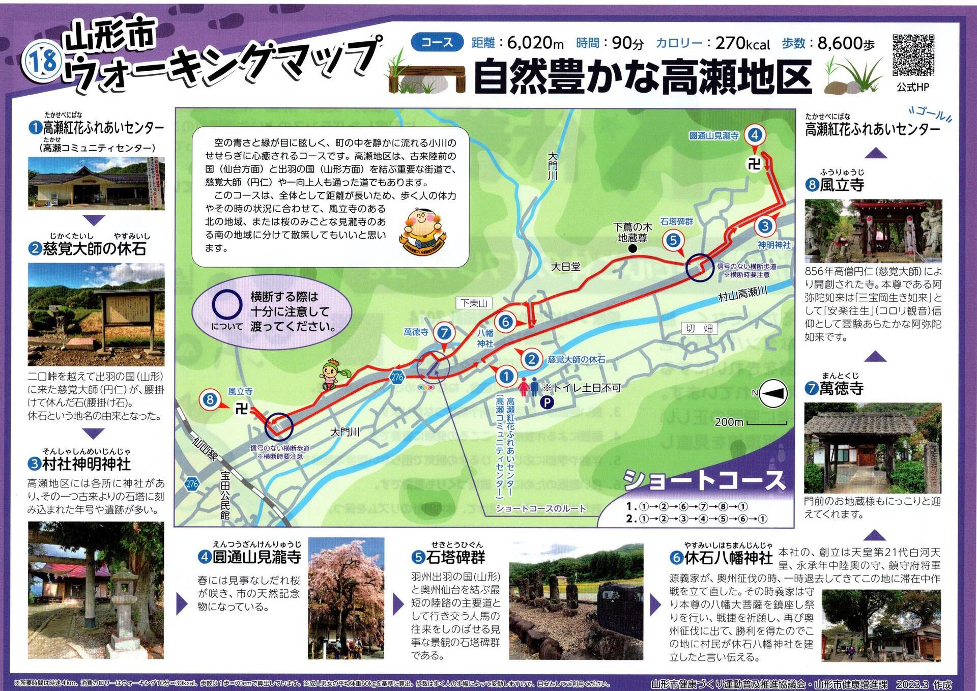 山形市ウォーキングマップ 18-1自然豊かな高瀬地区 2024.09.06